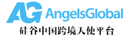 硅谷中国跨境天使平台（AngelsGlobal)