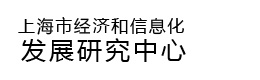 上海市经济和信息化发展研究中心